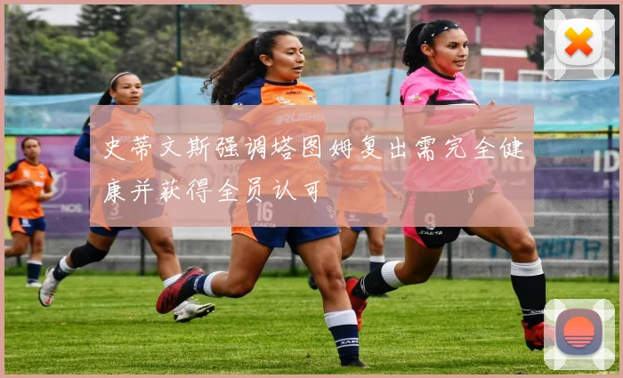 史蒂文斯强调塔图姆复出需完全健康并获得全员认可
