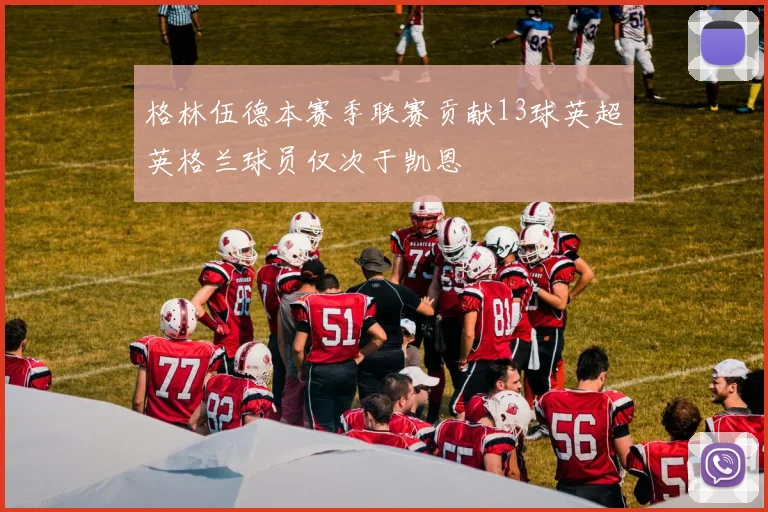 格林伍德本赛季联赛贡献13球英超英格兰球员仅次于凯恩