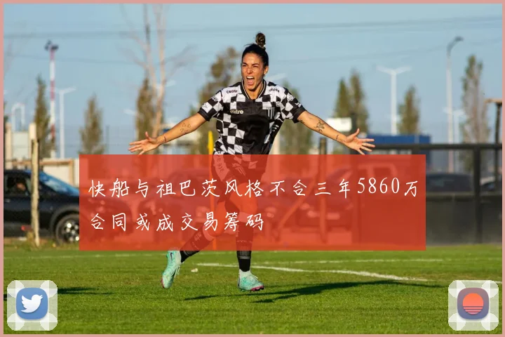 快船与祖巴茨风格不合三年5860万合同或成交易筹码