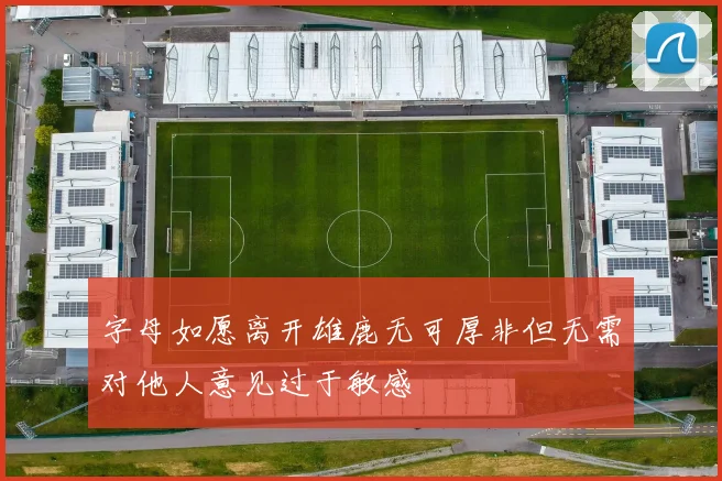 字母如愿离开雄鹿无可厚非但无需对他人意见过于敏感