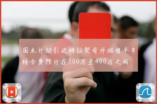国米计划引进姆拉契奇并租借半年转会费预计在300万至400万之间
