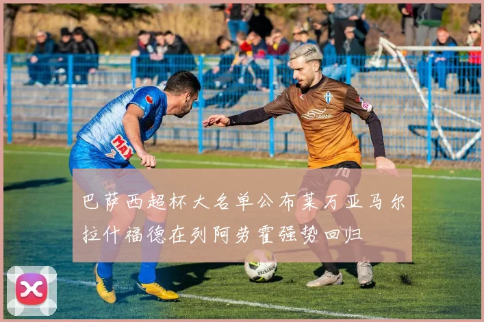 巴萨西超杯大名单公布莱万亚马尔拉什福德在列阿劳霍强势回归