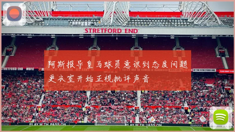 阿斯报导皇马球员意识到态度问题更衣室开始正视批评声音